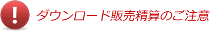 ダウンロード販売のご注意