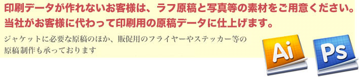 印刷データが作れないお客様は、ラフ原稿と写真等の素材をご用意ください。
当社がお客様に代わって印刷用の原稿データに仕上げます。