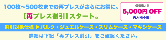再プレス割引