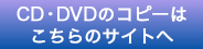 CDコピーサイトへ