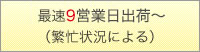 最速9〜10営業日出荷